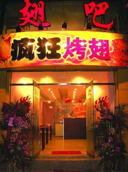 旌阳烤翅
