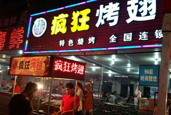 旌阳bt烤翅店