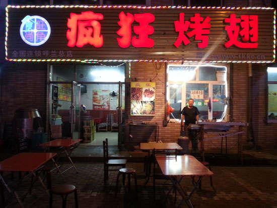 旌阳疯狂烤翅